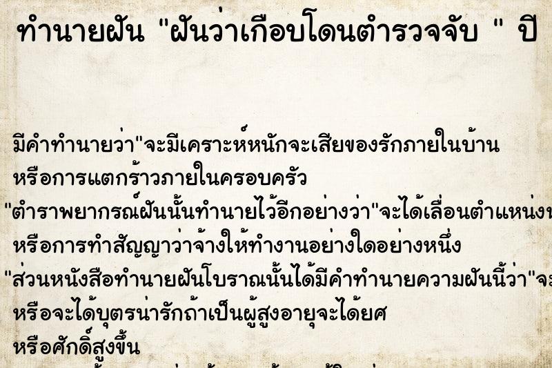 ทำนายฝันทำนายฝันฝันว่าเกือบโดนตำรวจจับ